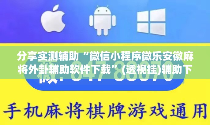 分享实测辅助“微信小程序微乐安徽麻将外卦辅助软件下载”(透视挂)辅助下载教程