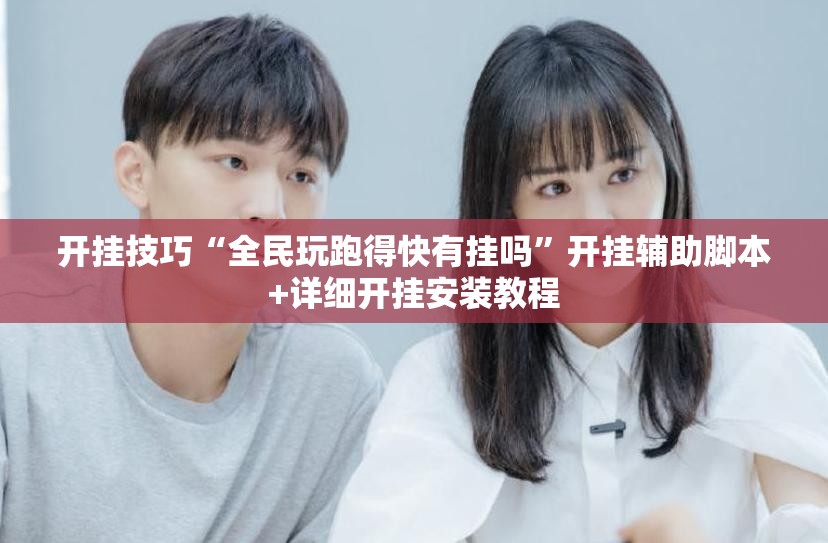 开挂技巧“全民玩跑得快有挂吗”开挂辅助脚本+详细开挂安装教程