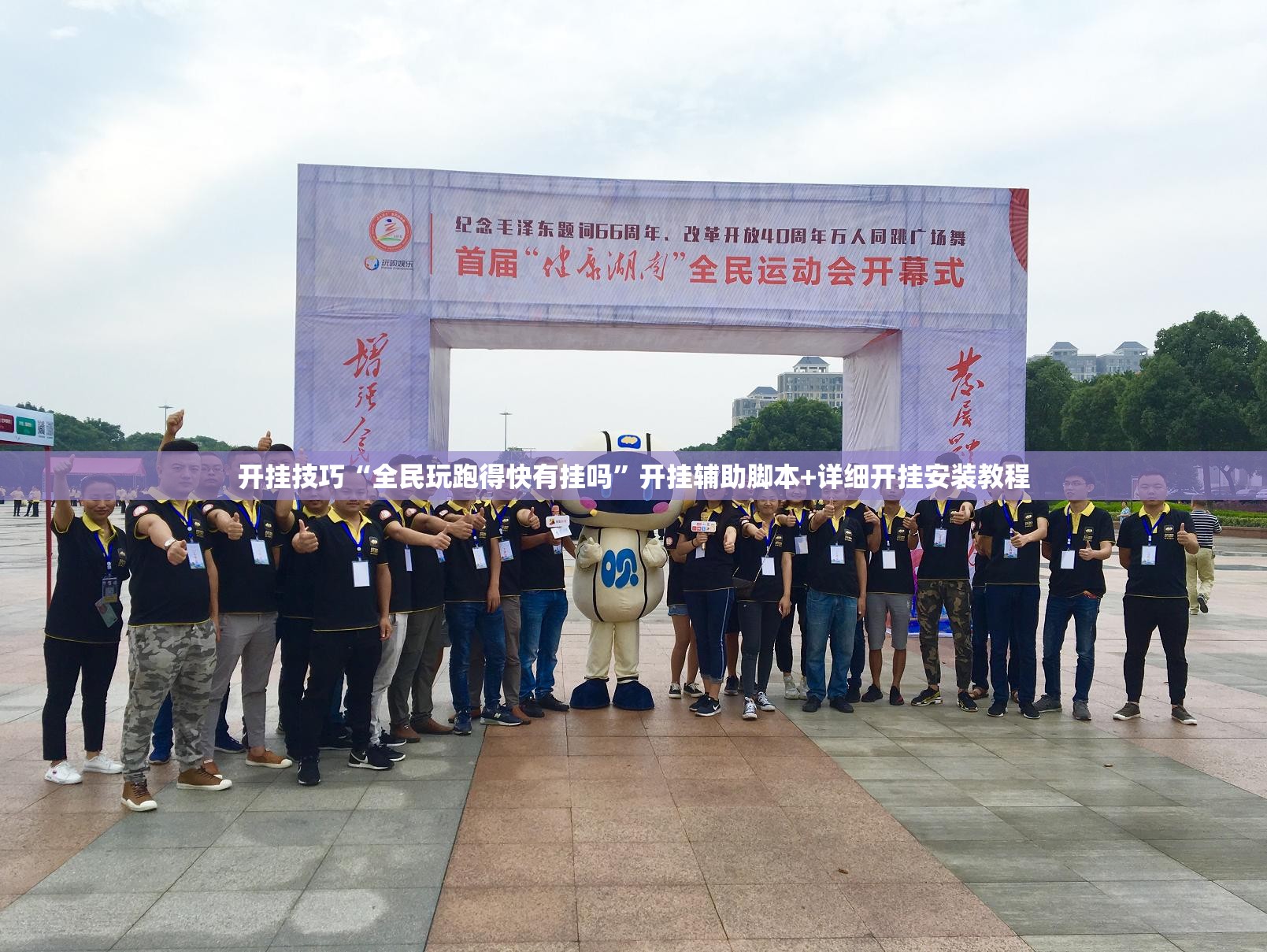 开挂技巧“全民玩跑得快有挂吗”开挂辅助脚本+详细开挂安装教程