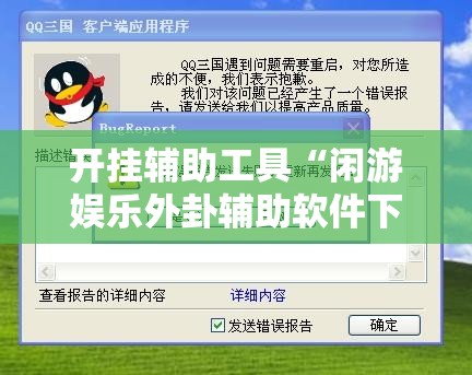 开挂辅助工具“闲游娱乐外卦辅助软件下载”2026开挂教程步骤