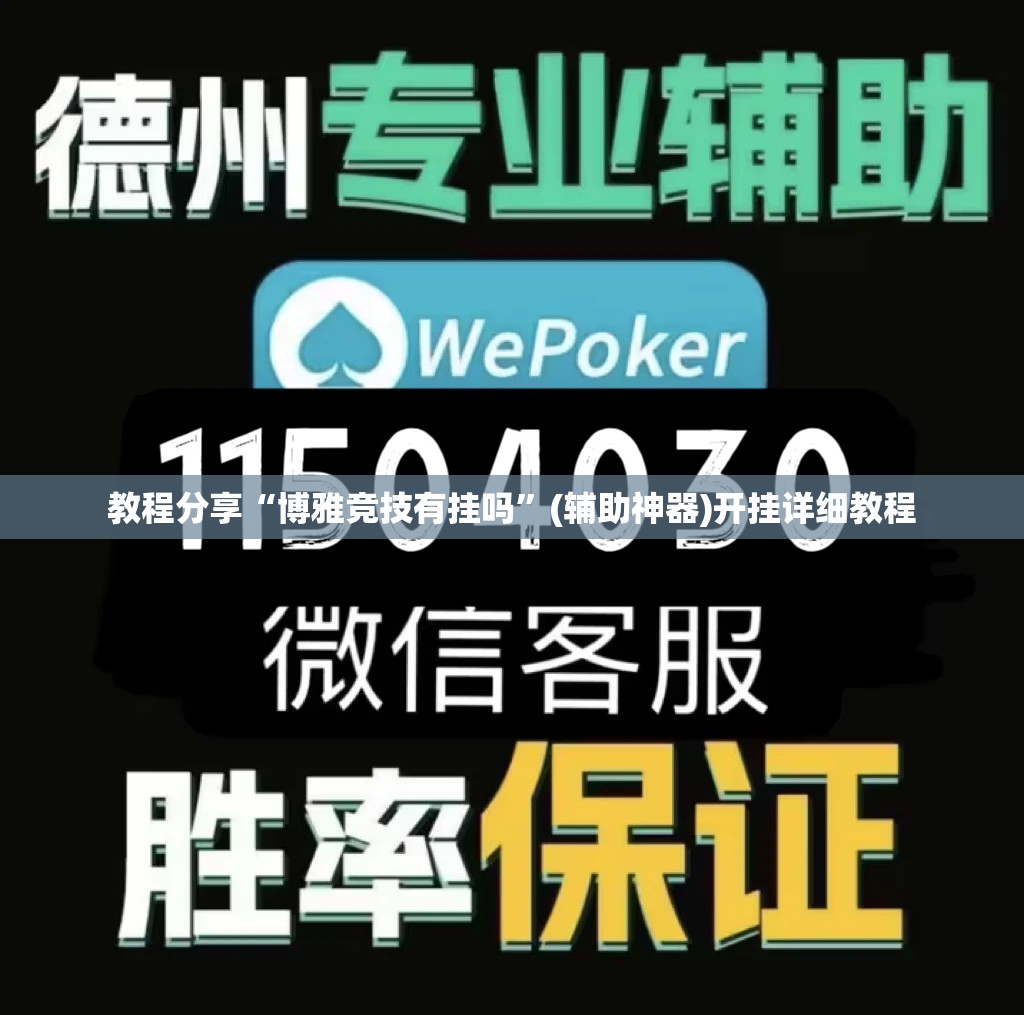 教程分享“博雅竞技有挂吗”(辅助神器)开挂详细教程