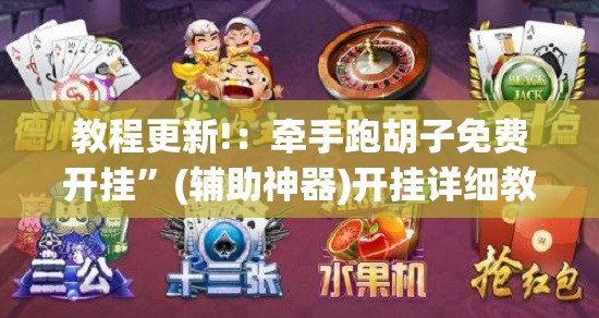 教程更新!：牵手跑胡子免费开挂”(辅助神器)开挂详细教程