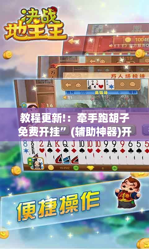 教程更新!：牵手跑胡子免费开挂	”(辅助神器)开挂详细教程