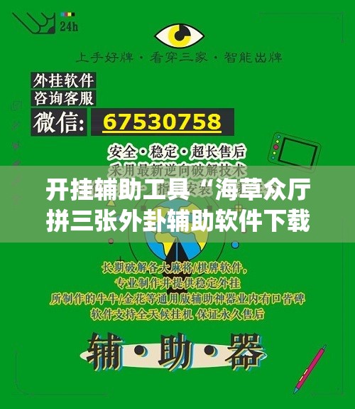 开挂辅助工具“海草众厅拼三张外卦辅助软件下载”(透视)其实确实有挂