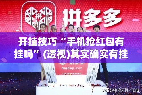 开挂技巧“手机抢红包有挂吗”(透视)其实确实有挂