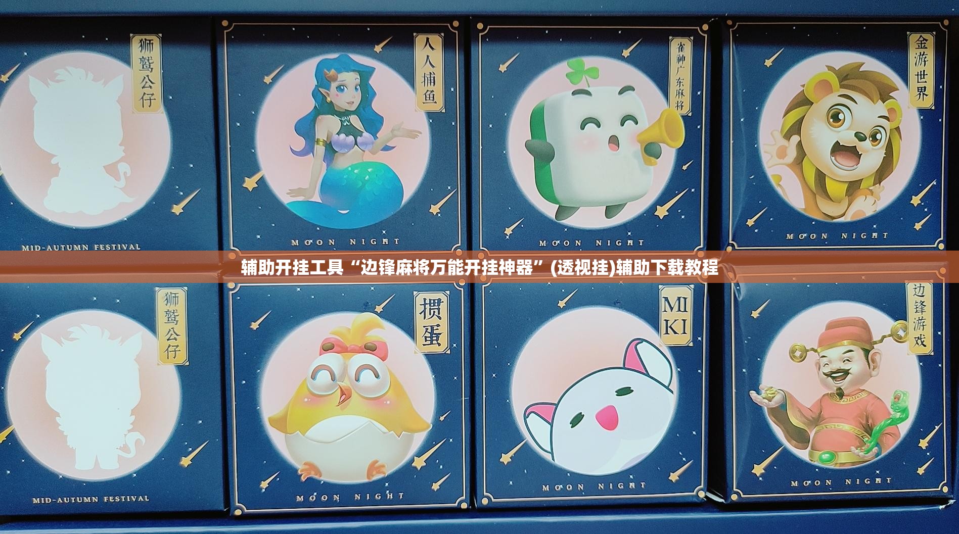 辅助开挂工具“边锋麻将万能开挂神器”(透视挂)辅助下载教程