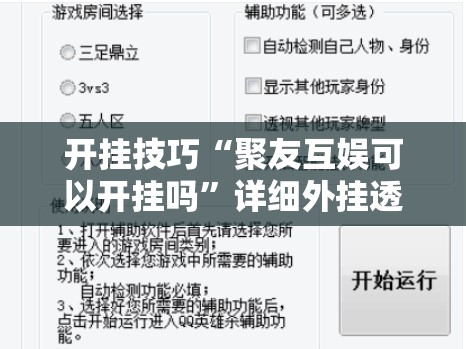 开挂技巧“聚友互娱可以开挂吗”详细外挂透视辅助软件教程