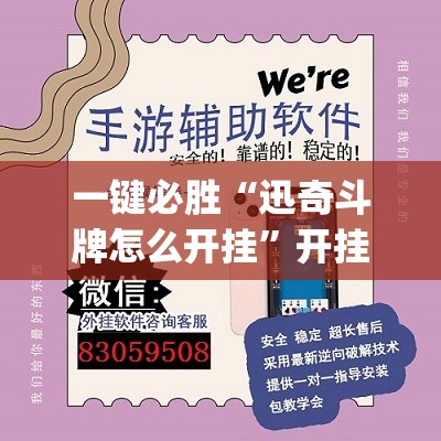 一键必胜“迅奇斗牌怎么开挂”开挂(透视)辅助神器
