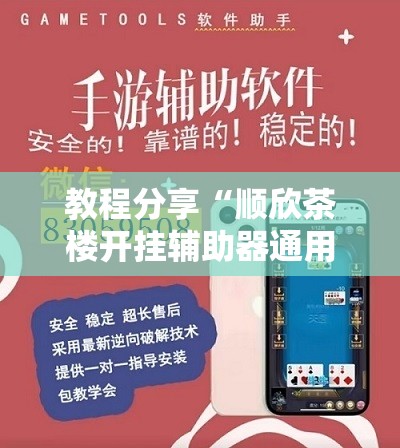 教程分享“顺欣茶楼开挂辅助器通用版	”详细分享装挂步骤