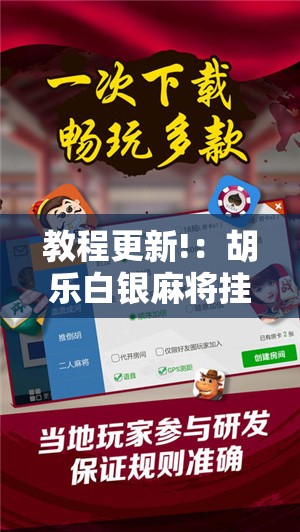 教程更新!：胡乐白银麻将挂包赢”开挂详细教程