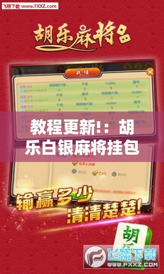 教程更新!：胡乐白银麻将挂包赢	”开挂详细教程