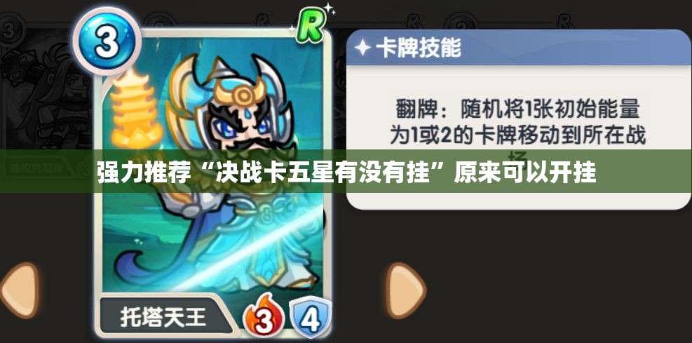 强力推荐“决战卡五星有没有挂”原来可以开挂