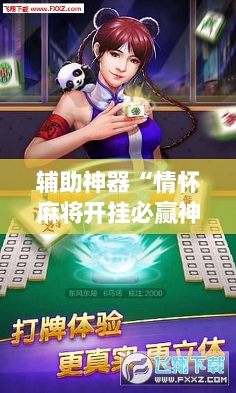 辅助神器“情怀麻将开挂必赢神器	”开挂(透视)辅助教程
