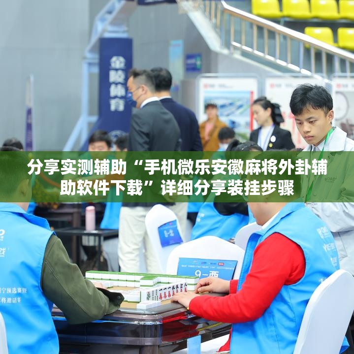 分享实测辅助“手机微乐安徽麻将外卦辅助软件下载”详细分享装挂步骤