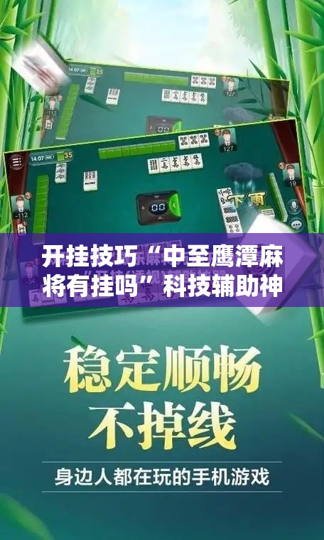 开挂技巧“中至鹰潭麻将有挂吗”科技辅助神器手机版