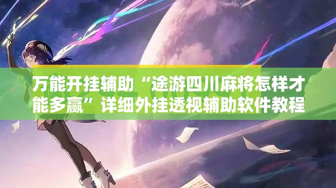 万能开挂辅助“途游四川麻将怎样才能多赢”详细外挂透视辅助软件教程