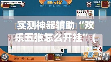实测神器辅助“欢乐五张怎么开挂	”(透视)其实确实有挂