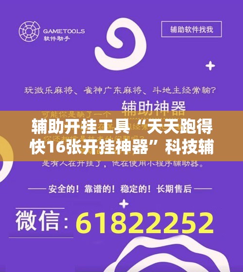 辅助开挂工具“天天跑得快16张开挂神器”科技辅助神器手机版
