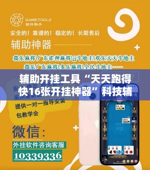辅助开挂工具“天天跑得快16张开挂神器	”科技辅助神器手机版