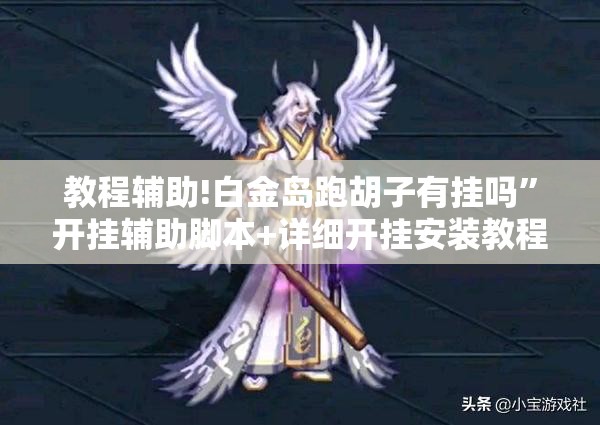 教程辅助!白金岛跑胡子有挂吗”开挂辅助脚本+详细开挂安装教程