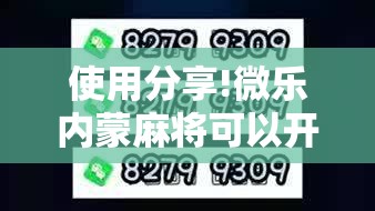 使用分享!微乐内蒙麻将可以开挂吗”2026开挂教程步骤
