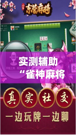 实测辅助“雀神麻将外卦神器下载软件”开挂(透视)辅助神器