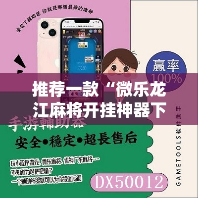 推荐一款“微乐龙江麻将开挂神器下载”2026开挂教程步骤