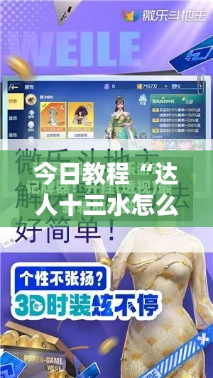 今日教程“达人十三水怎么拿好牌”开挂(透视)最新辅助详细