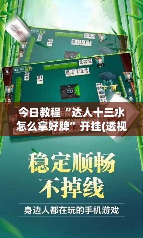今日教程“达人十三水怎么拿好牌	”开挂(透视)最新辅助详细