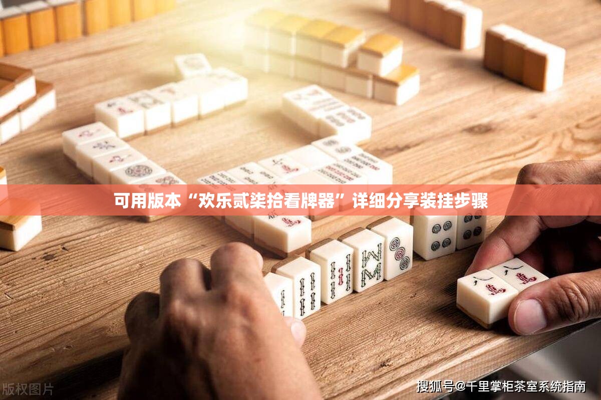 可用版本“欢乐贰柒拾看牌器”详细分享装挂步骤