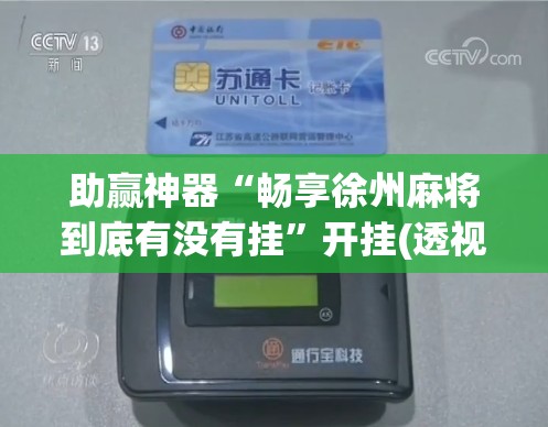 助赢神器“畅享徐州麻将到底有没有挂”开挂(透视)辅助神器