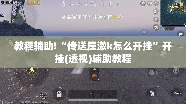 教程辅助!“传送屋激k怎么开挂”开挂(透视)辅助教程