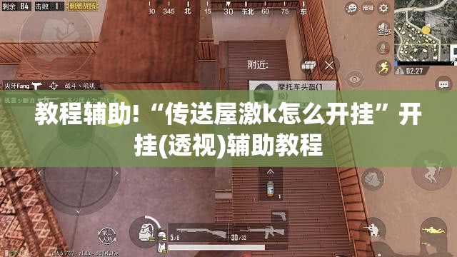 教程辅助!“传送屋激k怎么开挂”开挂(透视)辅助教程