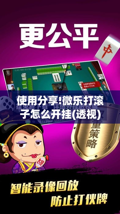 使用分享!微乐打滚子怎么开挂(透视)”开挂辅助脚本+详细开挂安装教程