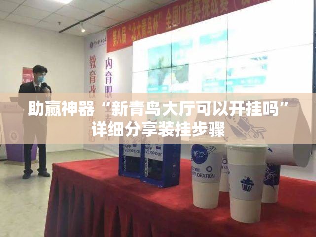 助赢神器“新青鸟大厅可以开挂吗”详细分享装挂步骤