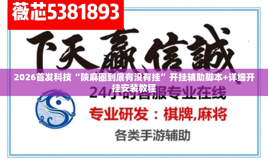 2026首发科技“陕麻圈到底有没有挂	”开挂辅助脚本+详细开挂安装教程