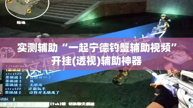 实测辅助“一起宁德钓蟹辅助视频	”开挂(透视)辅助神器