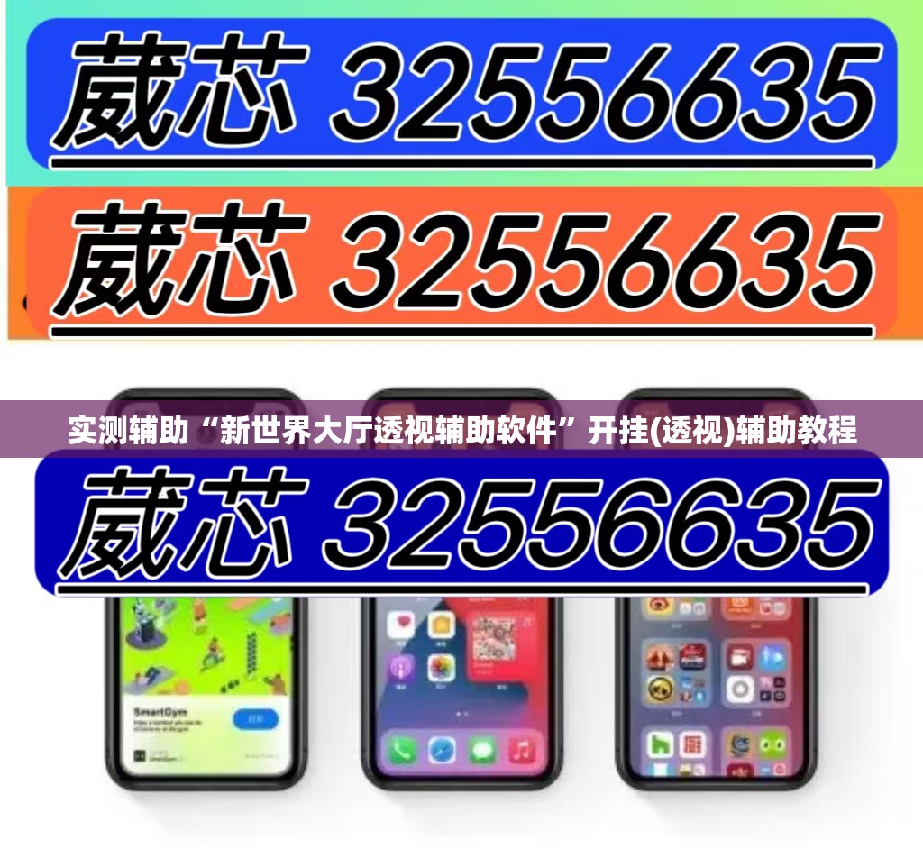 实测辅助“新世界大厅透视辅助软件”开挂(透视)辅助教程