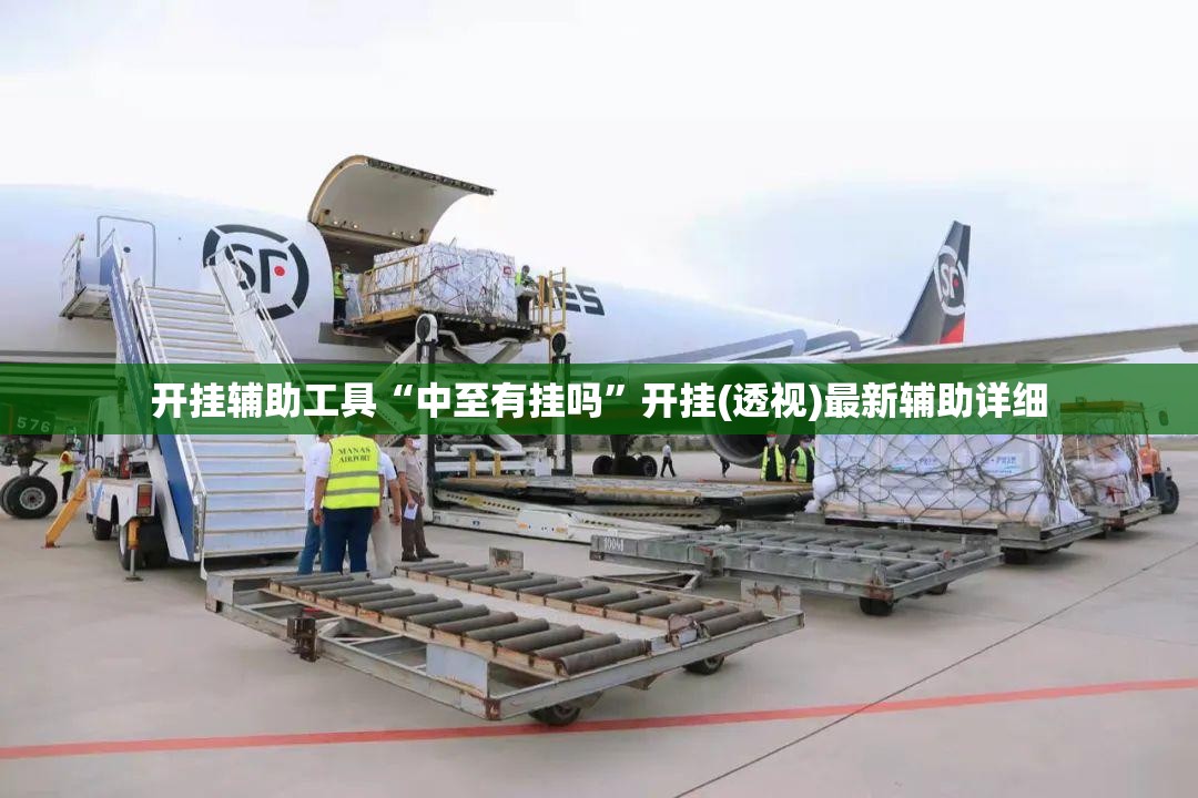 开挂辅助工具“中至有挂吗”开挂(透视)最新辅助详细